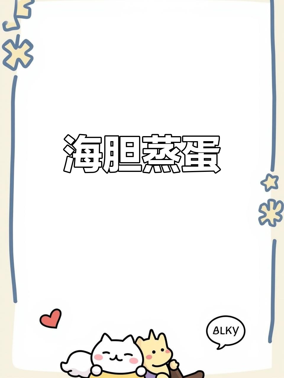 海胆蒸蛋，鲜嫩滑口，家常快手美味