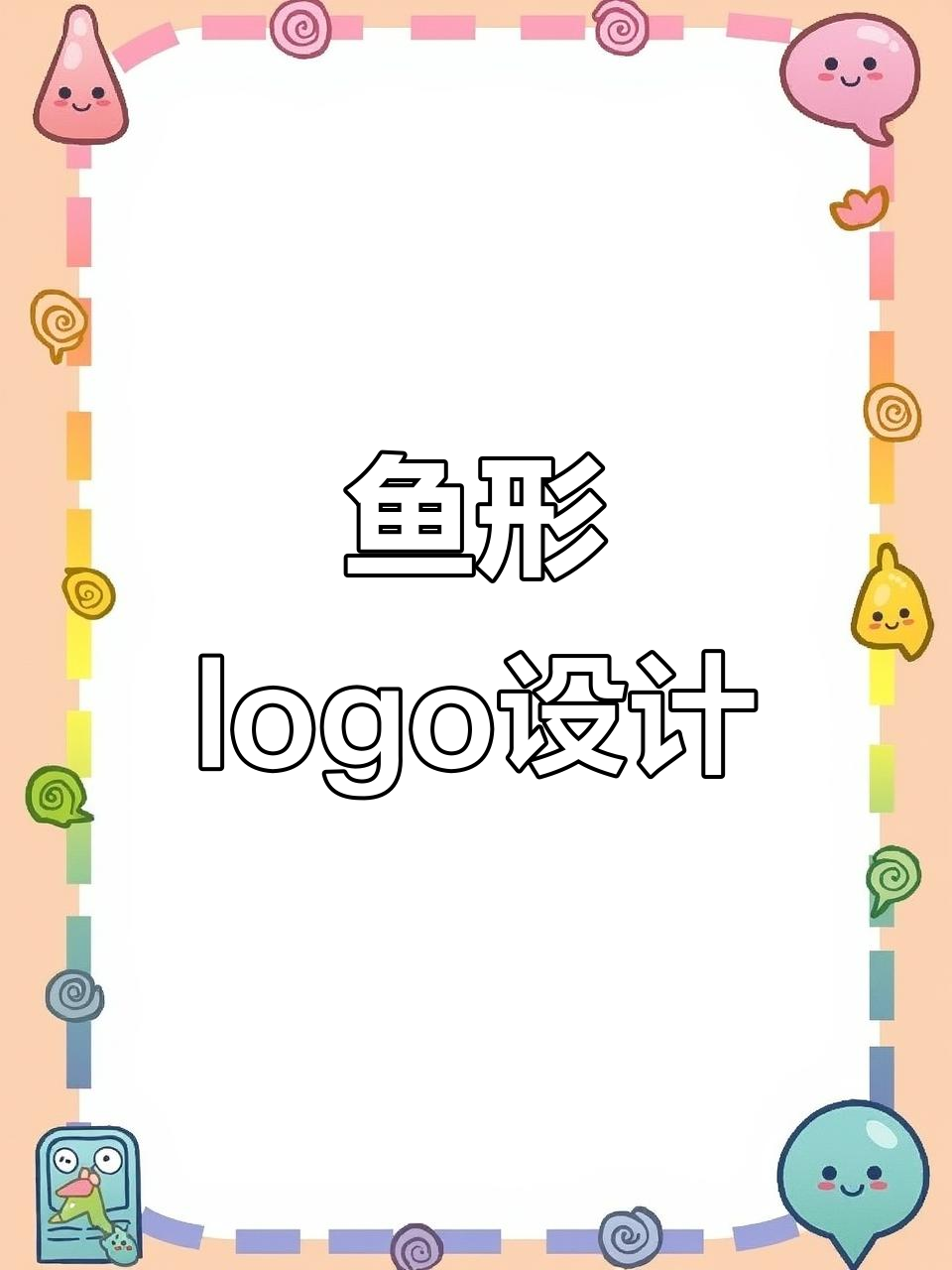 鱼形logo设计，满足养鱼业客户需求