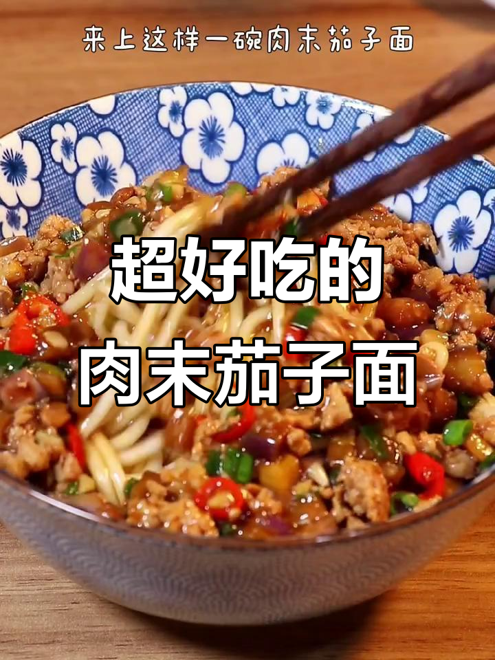 肉末茄子面,拌上酱料简直无敌!