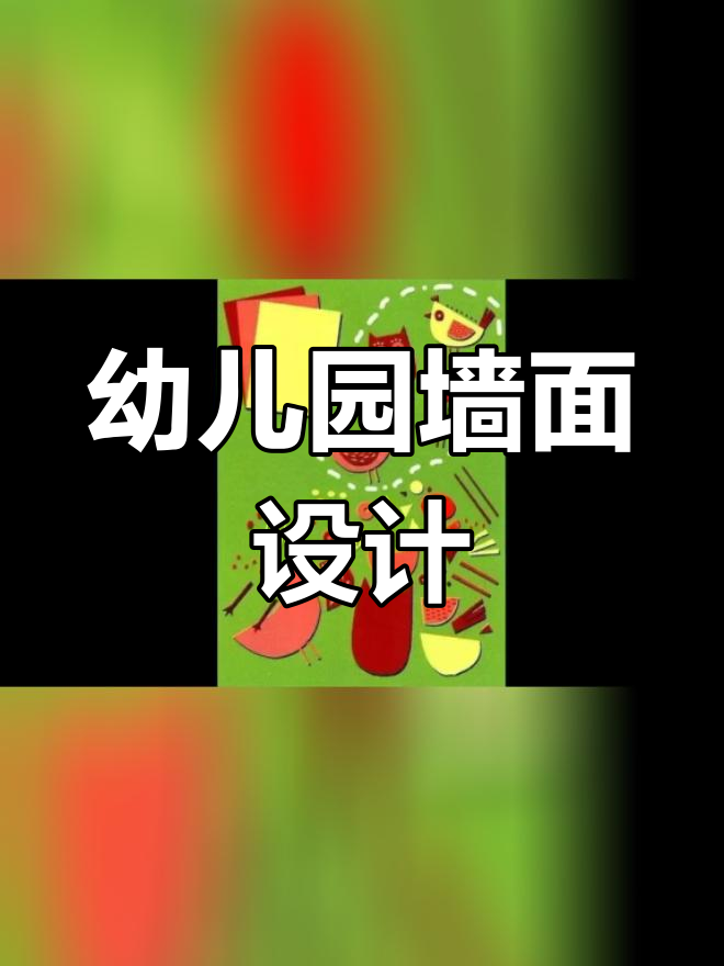 幼儿园创意手工:主题墙与家园共育栏设计