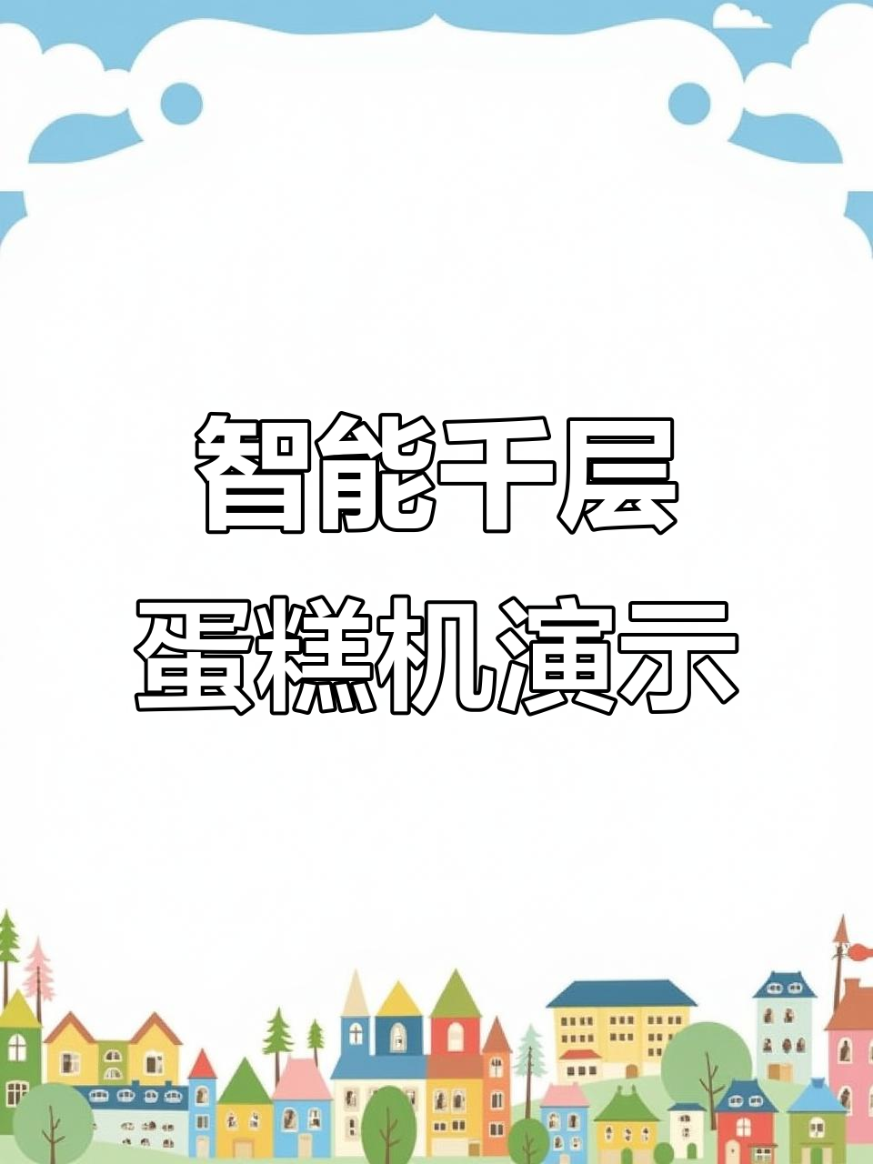 巽联千层蛋糕机轻松制作抹茶奥利奥千层,超流畅操作