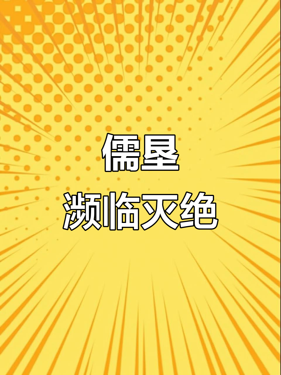传说中的美人鱼,儒垦已在中国功能性灭绝