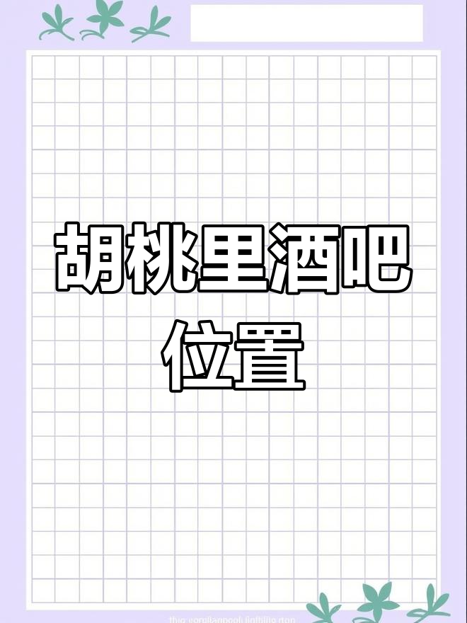 泰山大街至胡桃里酒吧路线指南