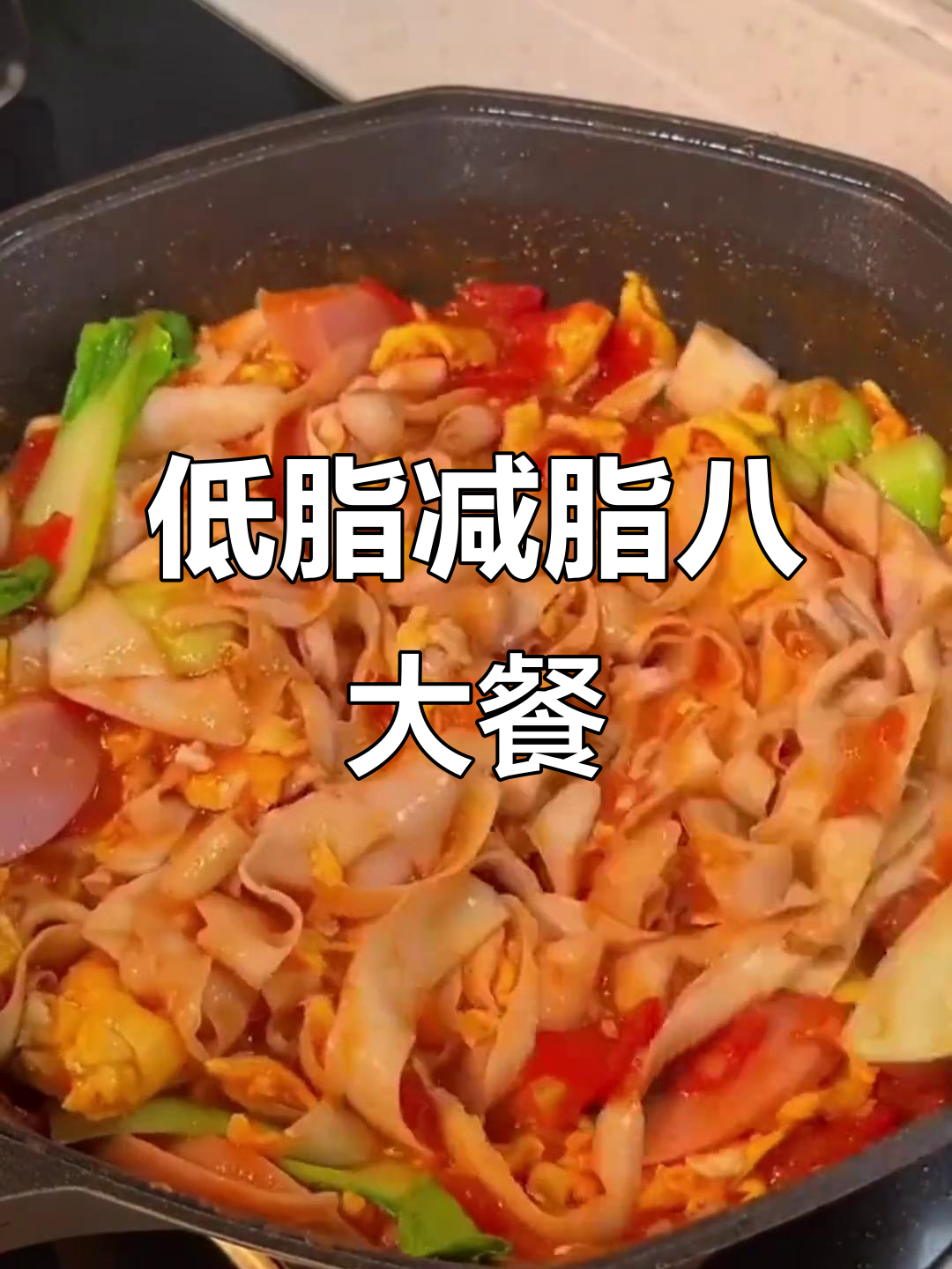 八道低卡午餐,最后一道吃到停不下来