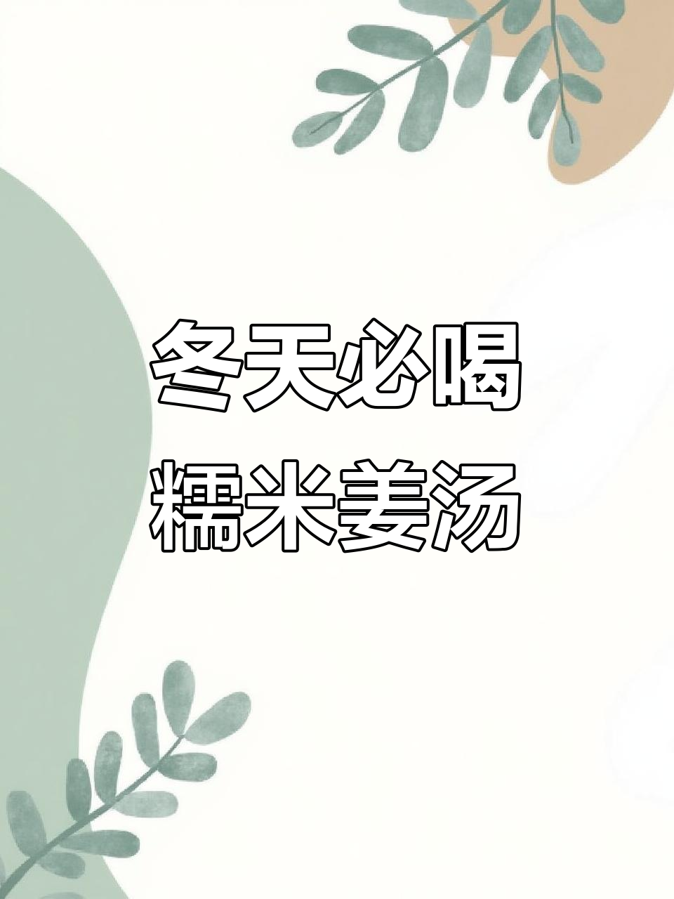 冬季感冒必备!一碗糯米姜汤,驱寒效果超赞