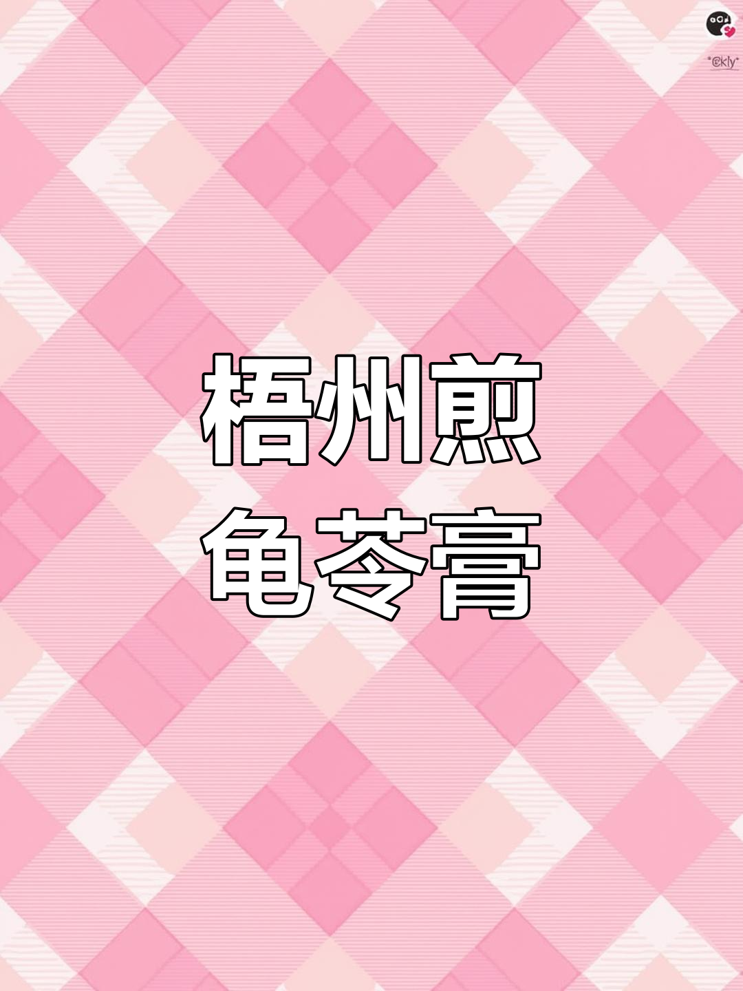 梧州特色煎龟苓膏,弹牙爽口让你停不下来