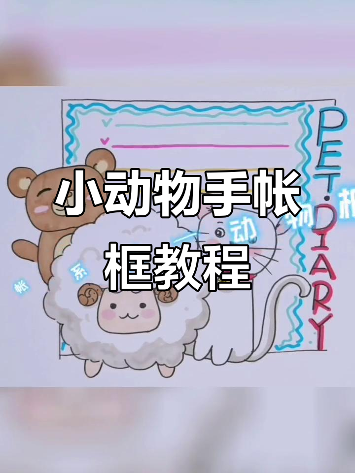 可爱小动物手帐框简笔画,轻松学会画羊、猫和熊