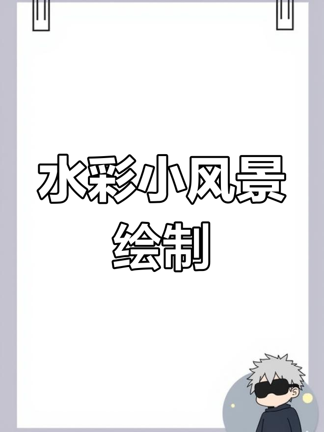 简单水彩风景画教程