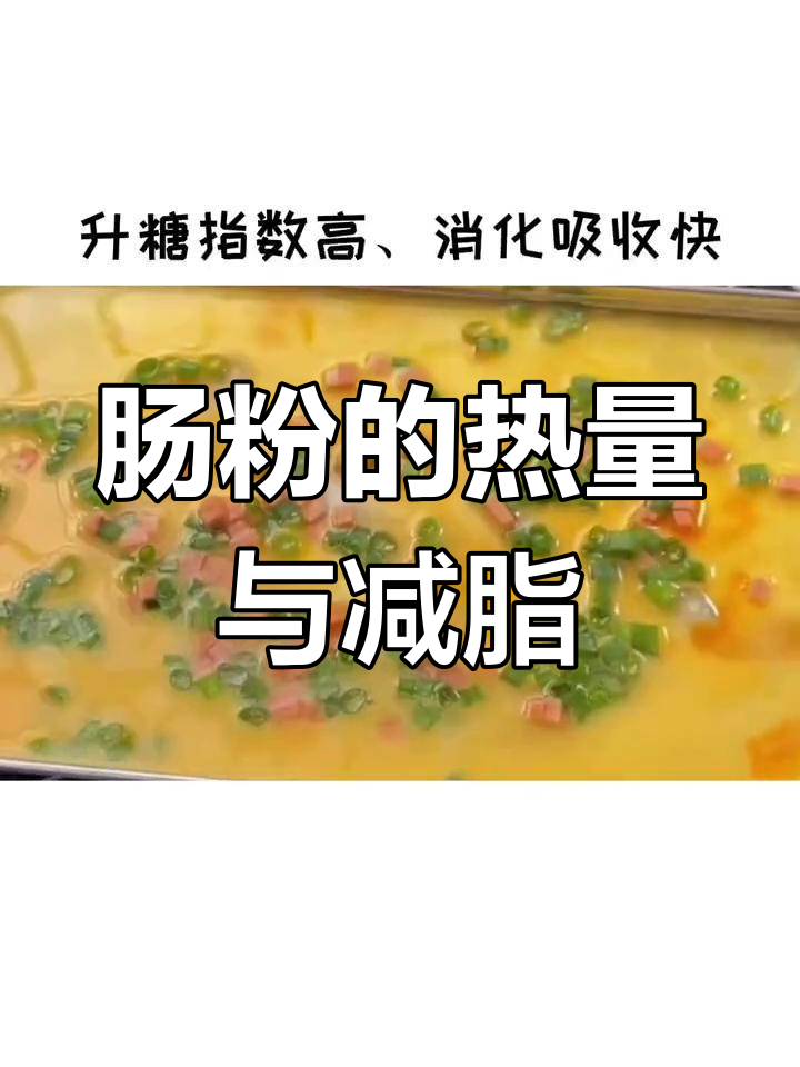 肠粉减肥期间能吃吗?热量解析