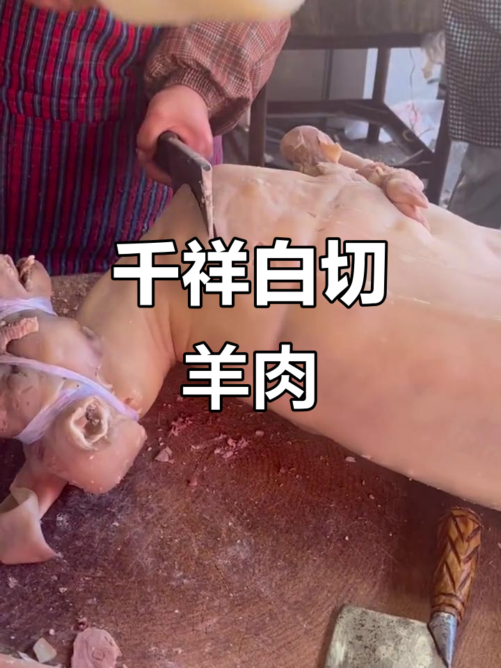 传承匠心,千祥白切羊肉带你品味最纯粹的鲜香