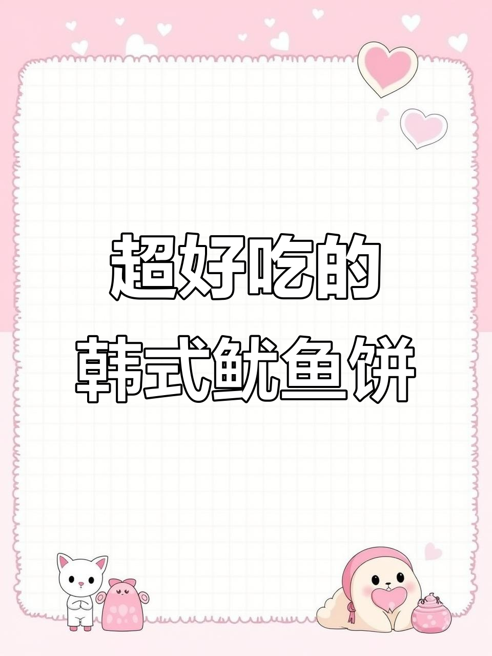 韩式鱿鱼饼,简单又美味,吃上一口停不下来