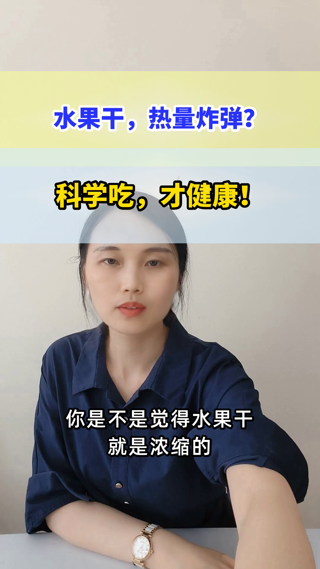 水果干热量，比鲜果高几倍？