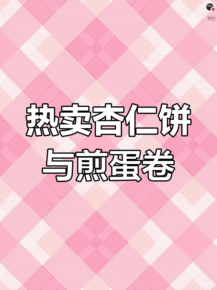 澳门钜记饼家热销杏仁饼与蛋卷