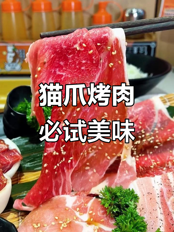 重庆猫爪烤肉,可爱又美味!不吃就心痒难忍