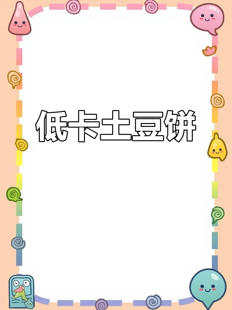 无需开火，空气炸锅轻松做香脆低卡土豆饼，简单又美味！