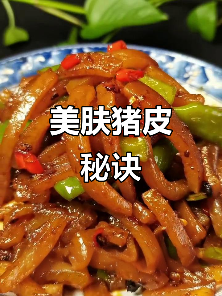 猪皮富含胶原蛋白,炒时加醋让口感更嫩滑!
