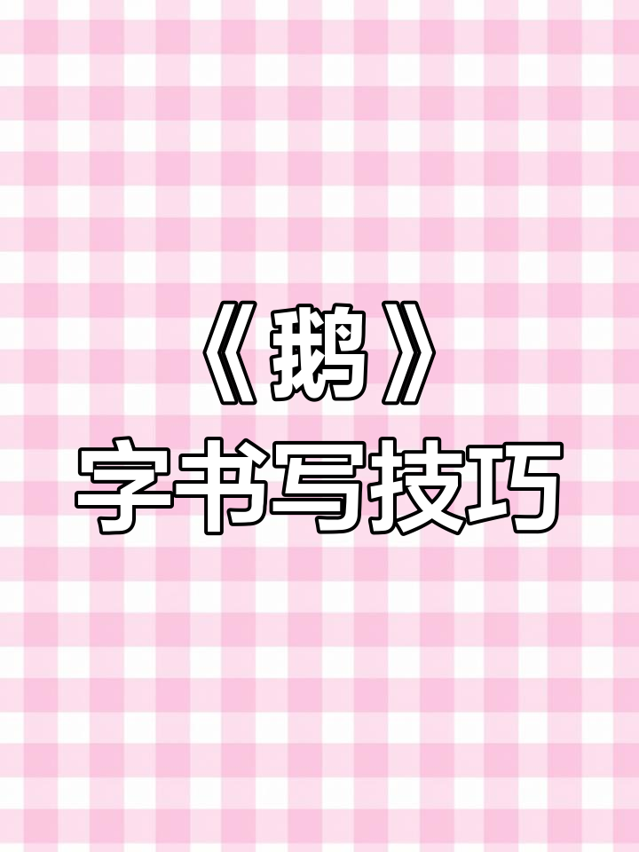 一年级古诗《鹅》硬笔书法练习