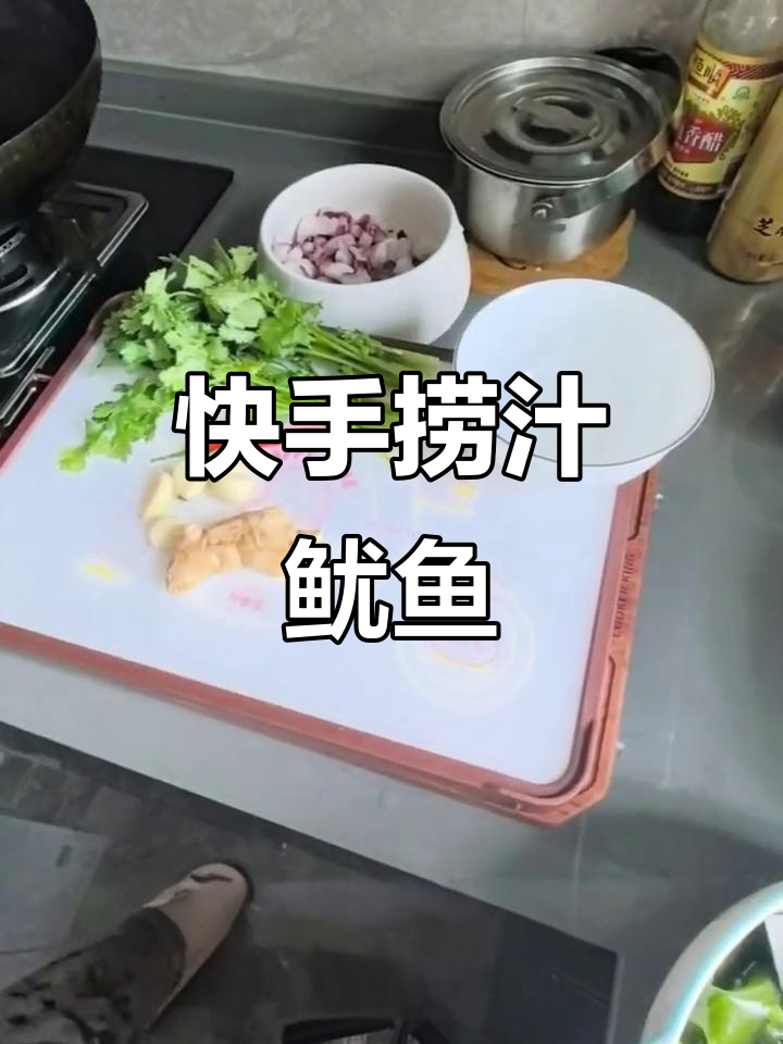 夏日脆爽捞汁鱿鱼须,简单又美味