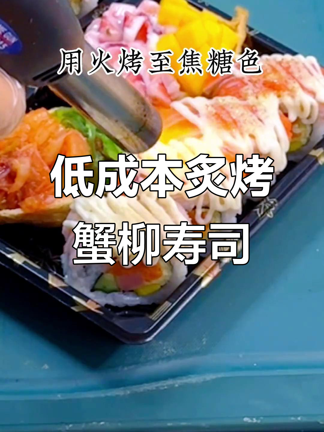 焦糖蟹柳寿司,一口上瘾!低成本摆摊小吃推荐