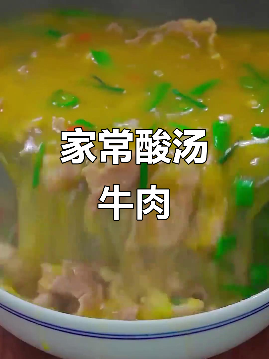 酸汤牛肉做法,简单又美味,夏天必备!