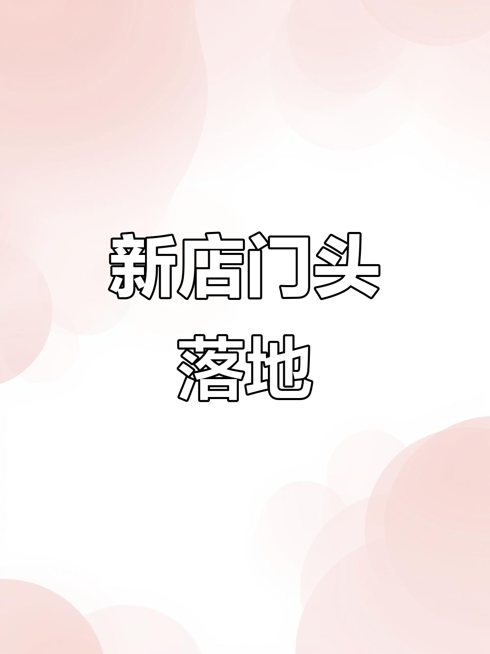 新店门头设计揭秘,油泼面与百年大酱的完美融合