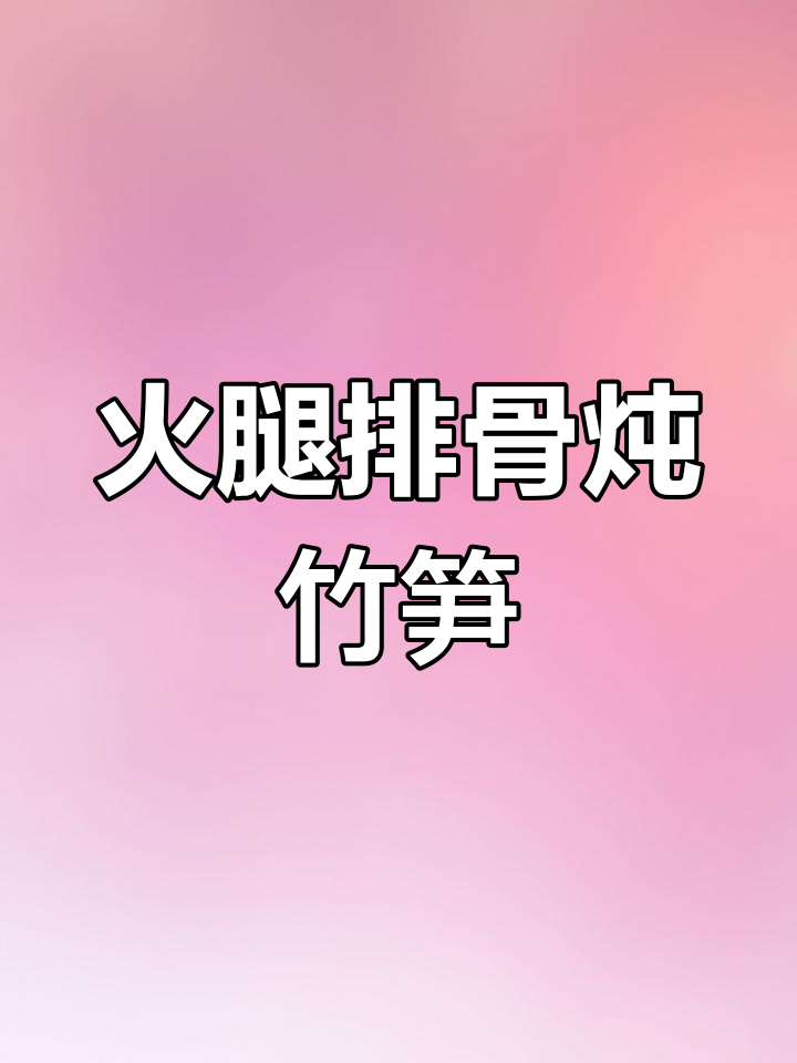 火腿排骨炖春笋,汤白鲜美不腻