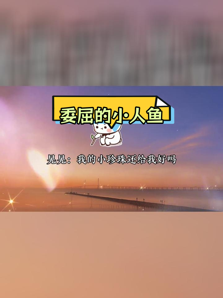 小人鱼失去珍珠,绝望挣扎