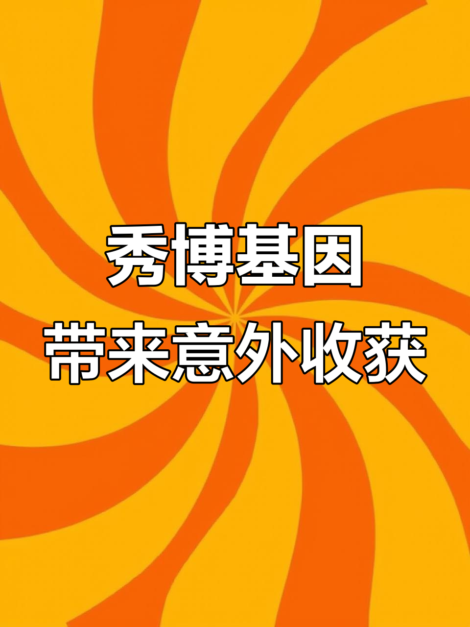 使用秀博大白猪精配种,惊喜连连!