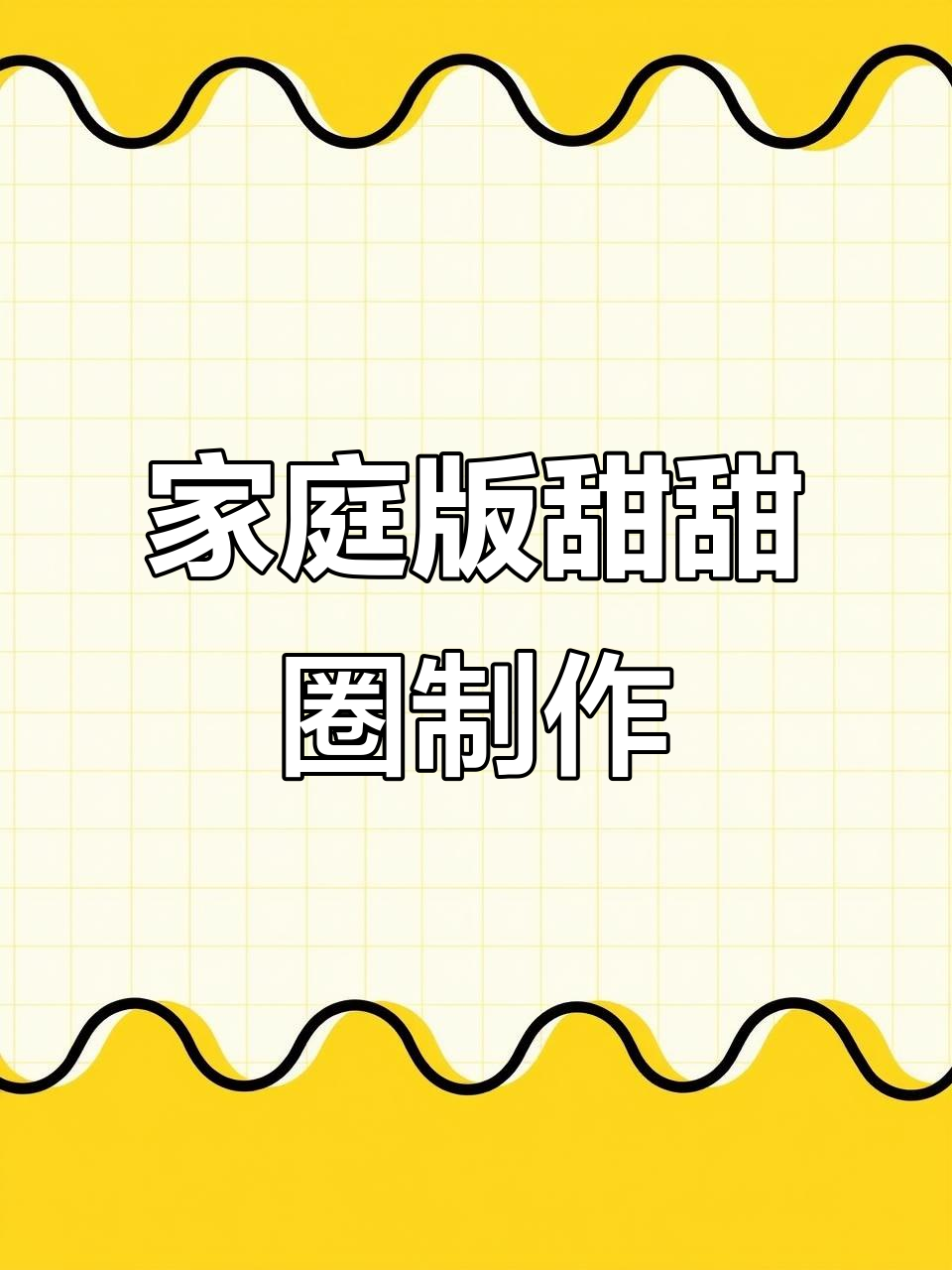 用家里常见食材做甜甜圈,简单又美味