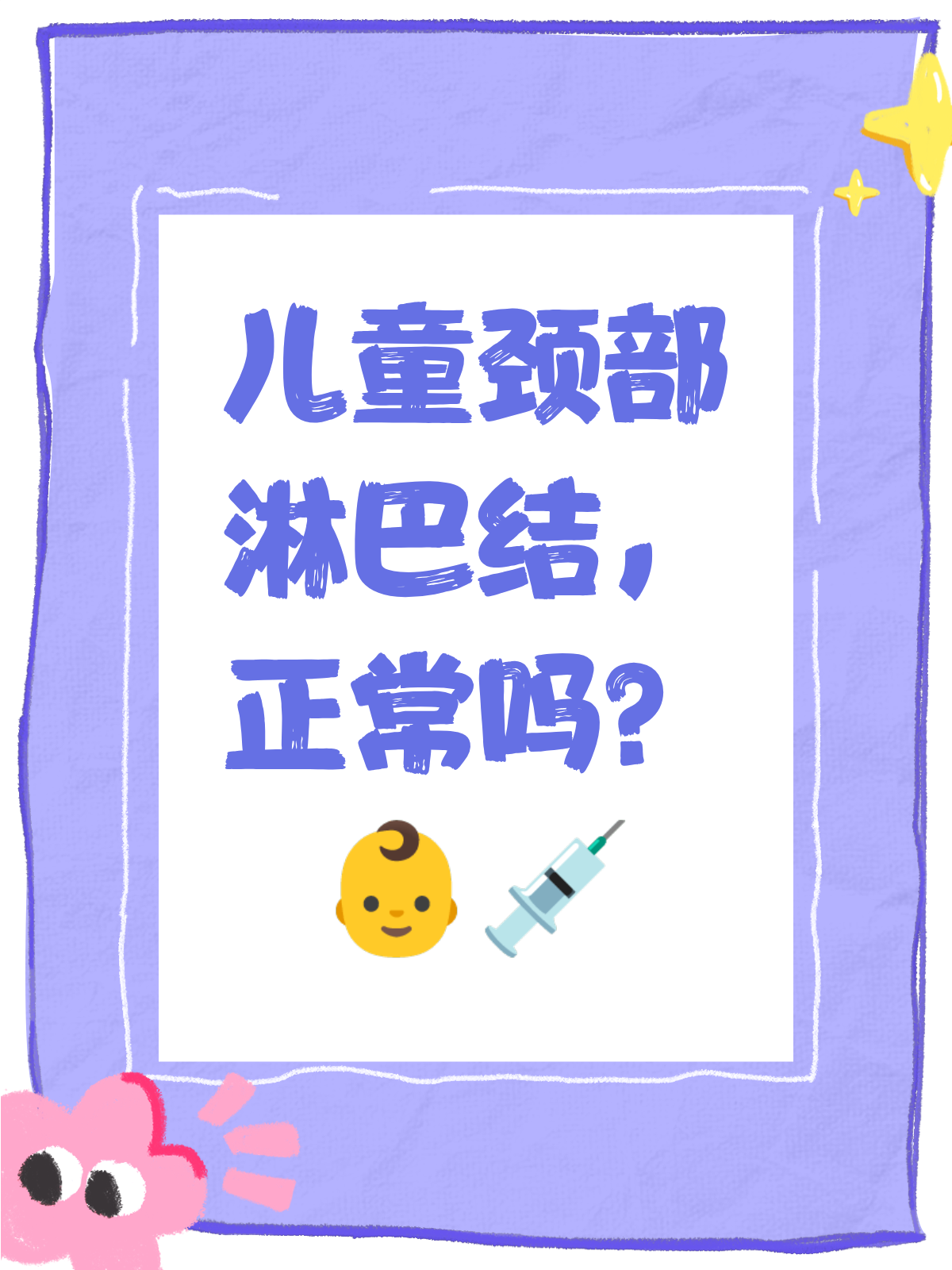 儿童颈部摸到淋巴结,别慌!先看这里