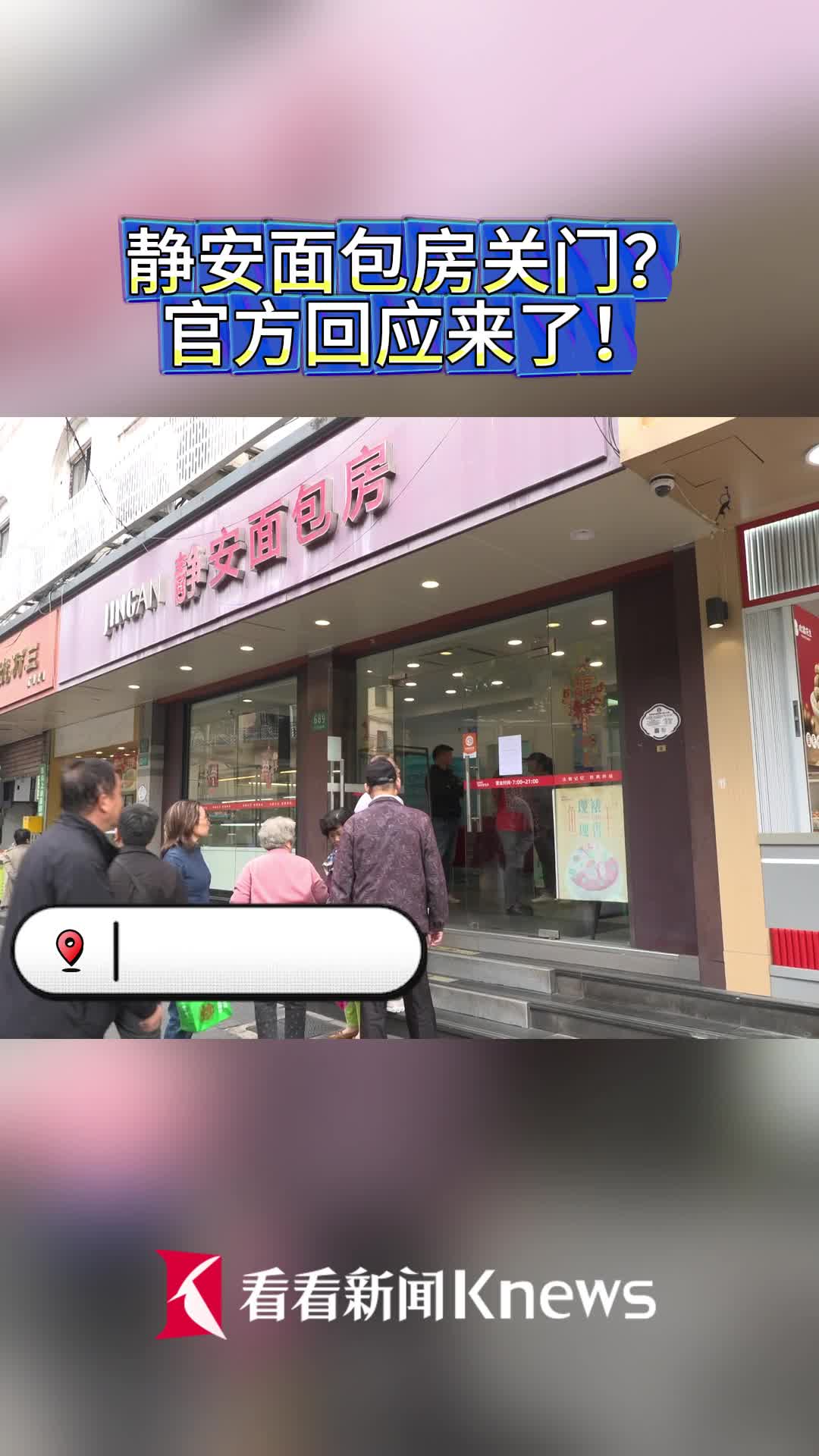 静安面包房关门?官方回应来了!