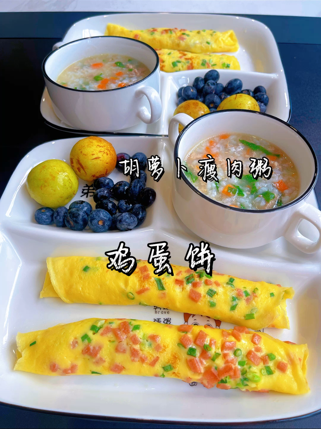 幼儿园小朋友早餐吃什么?鸡蛋饼/萝卜瘦肉粥