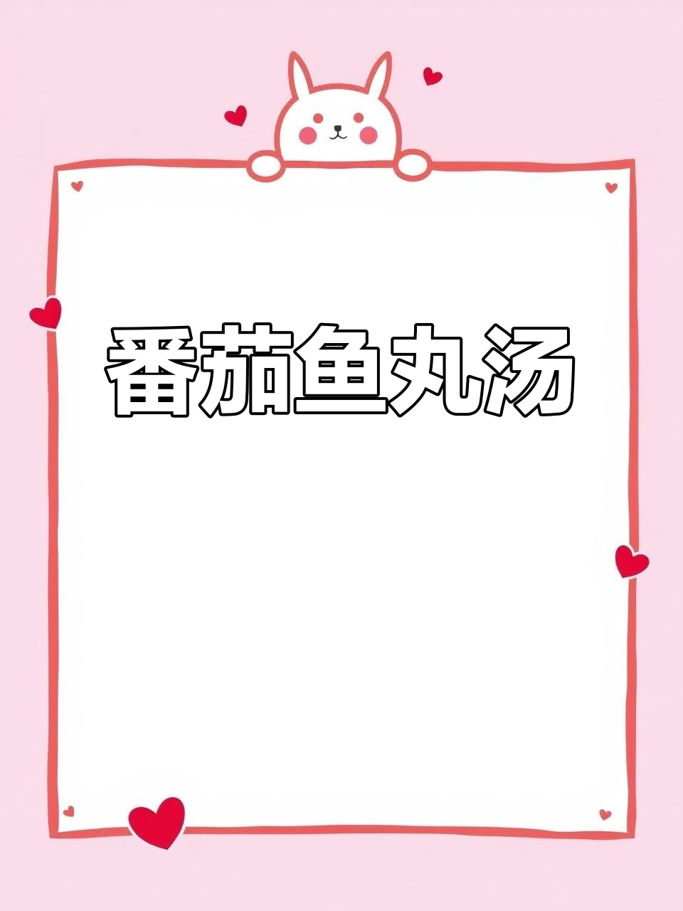 番茄鱼丸汤,懒人必备营养餐,孩子长高减脂两不误