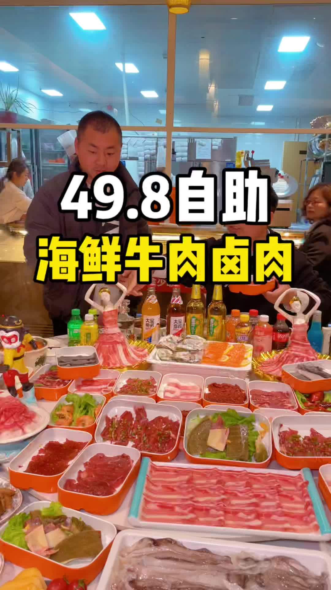 49.8随便吃!重磅菜品全都有 上百种菜品!牛肉、鱿鱼、大虾、肥牛都有!随便吃不限量哦!日