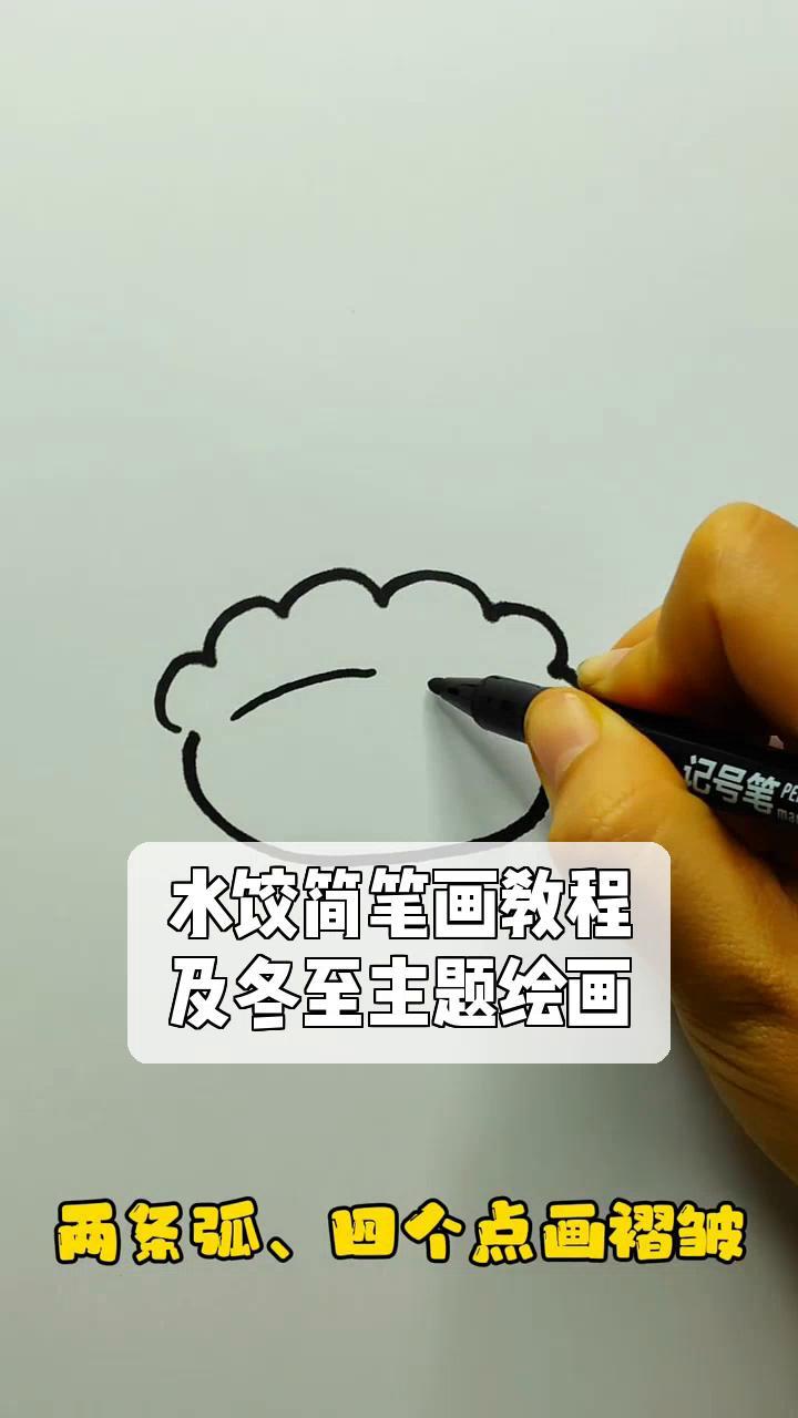 水饺简笔画教程,及冬至主题绘画
