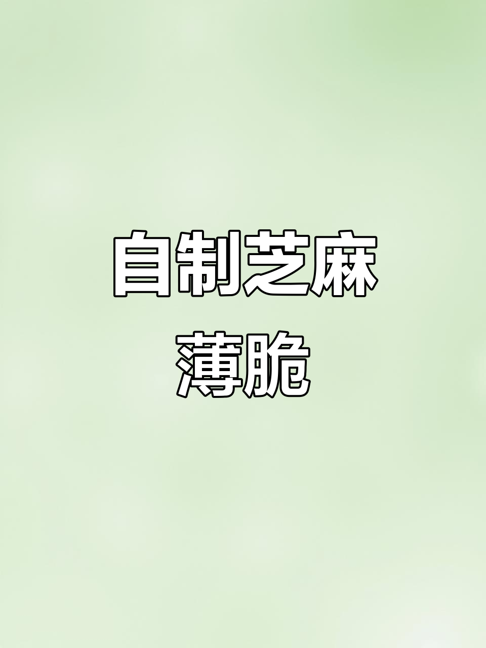 芝麻薄脆饼干，简单又美味，一口接一口停不下来