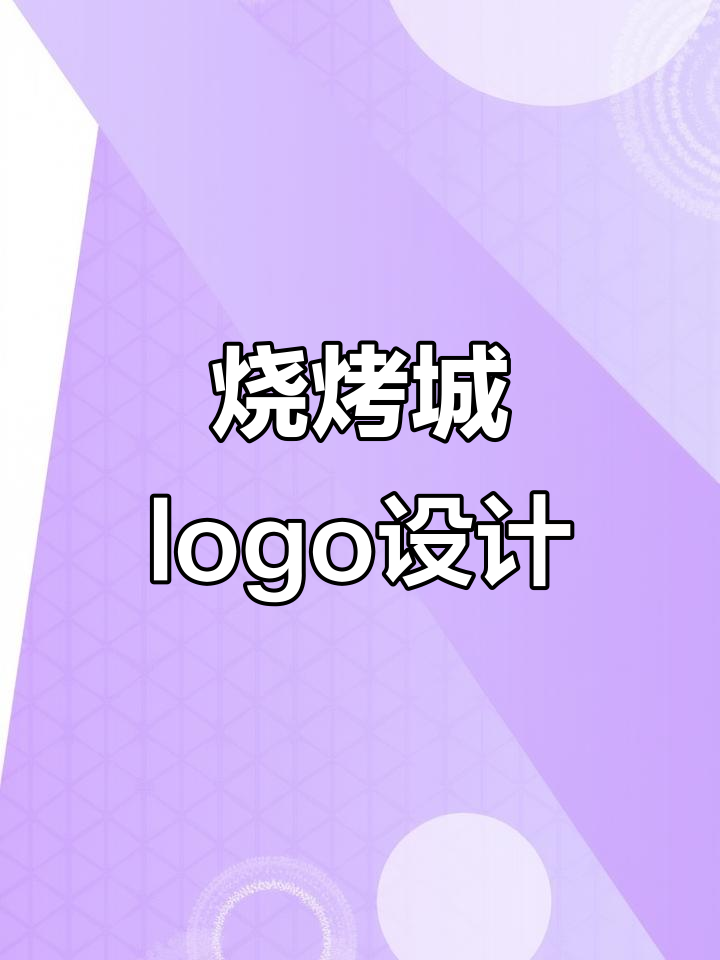 烧烤店logo设计:蓝火焰风格打造独特门头招牌