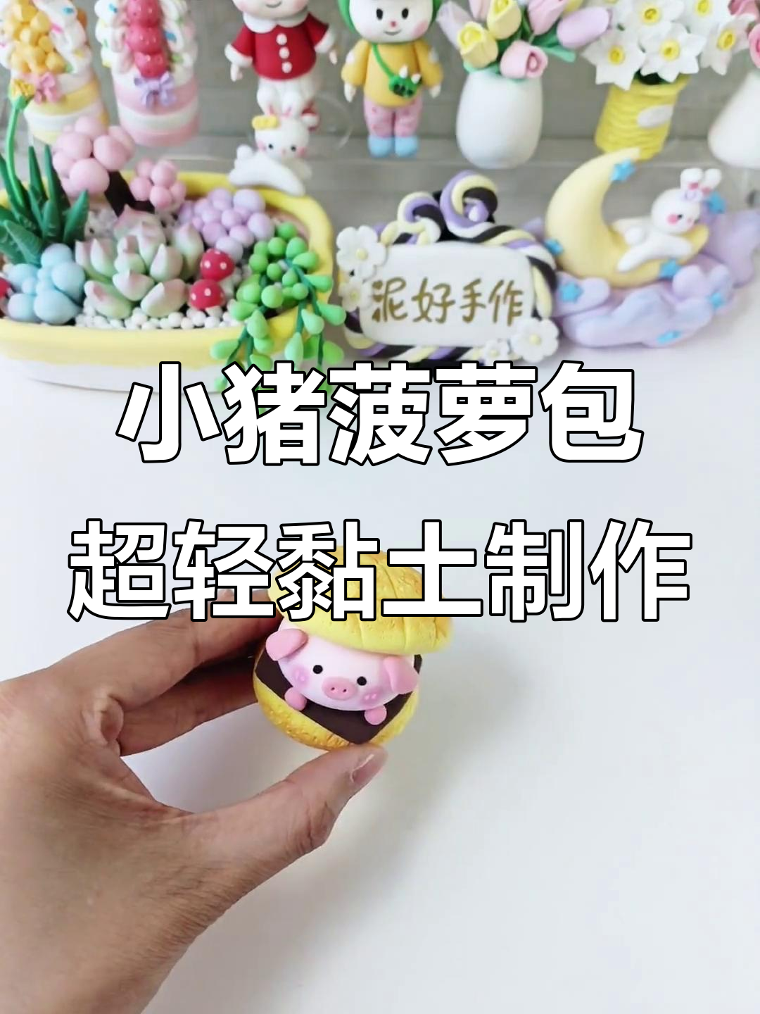 超轻黏土小猪菠萝包,可爱卡通手工教程