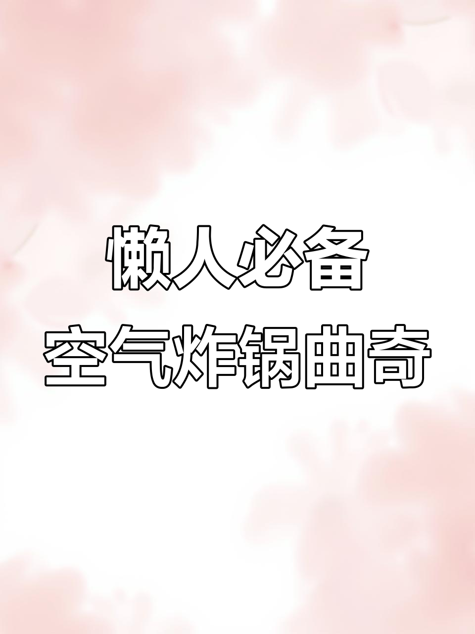 空气炸锅轻松做曲奇,奶香酥脆,零打发更简单
