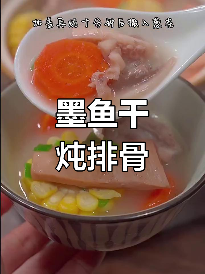 墨鱼干炖排骨汤,鲜甜营养又美味