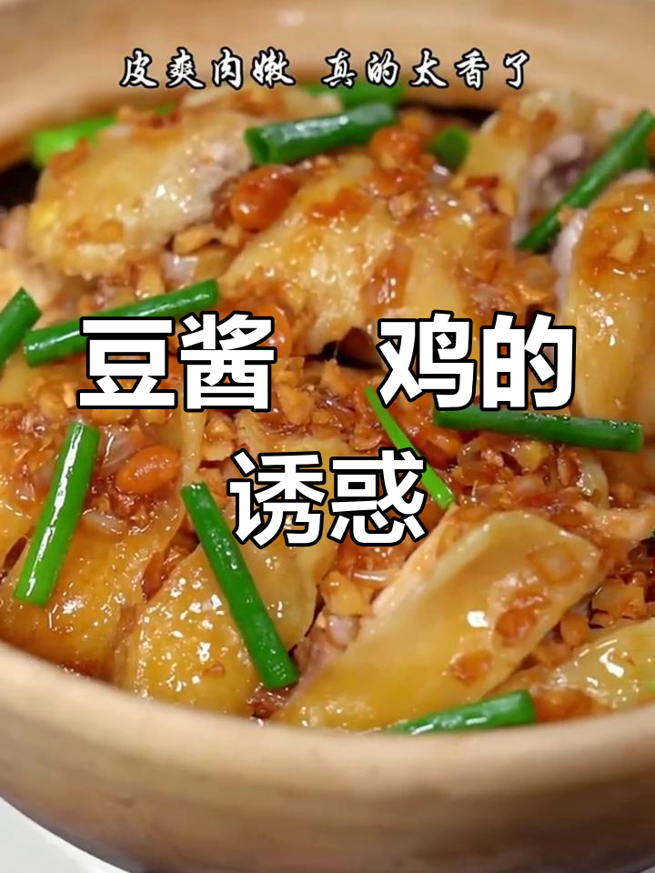 外婆说,豆酱啫鸡最美味,比龙虾更香浓!