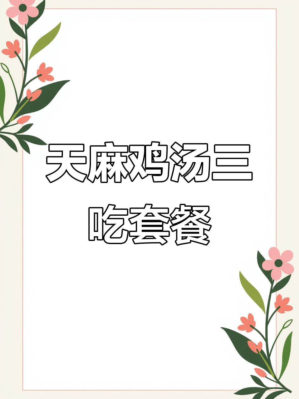冬季暖心套餐,麻辣酸香砂锅鸡与天麻豆汤的完美搭配
