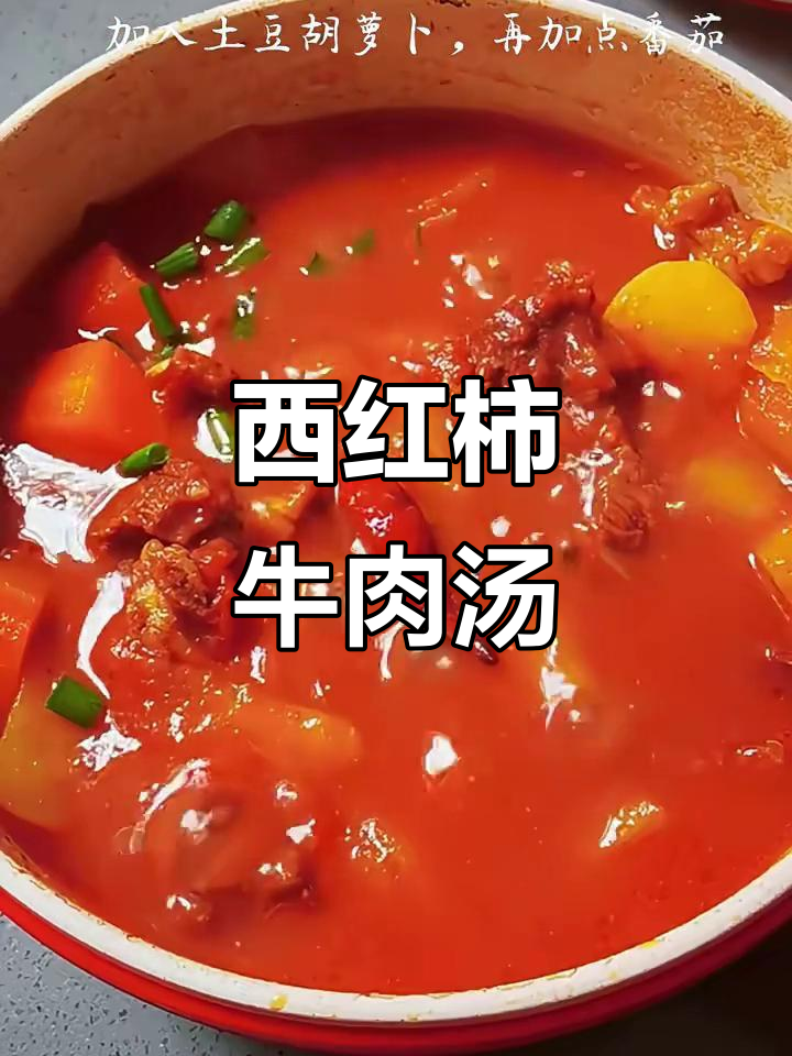 番茄土豆炖牛腩,营养翻倍又美味