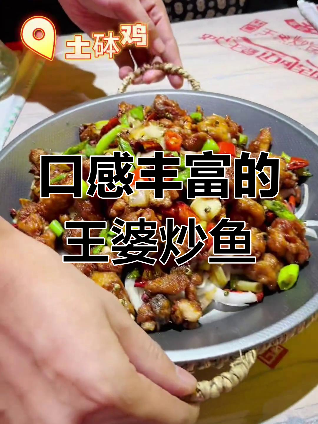 王婆炒鱼,鱼肉鲜嫩无刺,多种口味可选