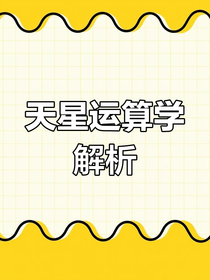 虎角天星十二宫划分详解:从平太阳时到恒星时的转换