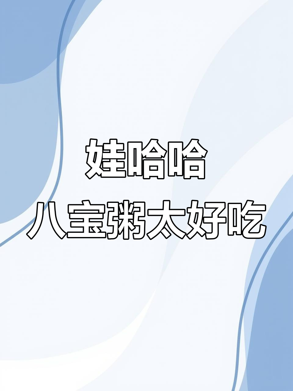 娃哈哈桂圆莲子八宝粥,香甜软糯让人停不下来