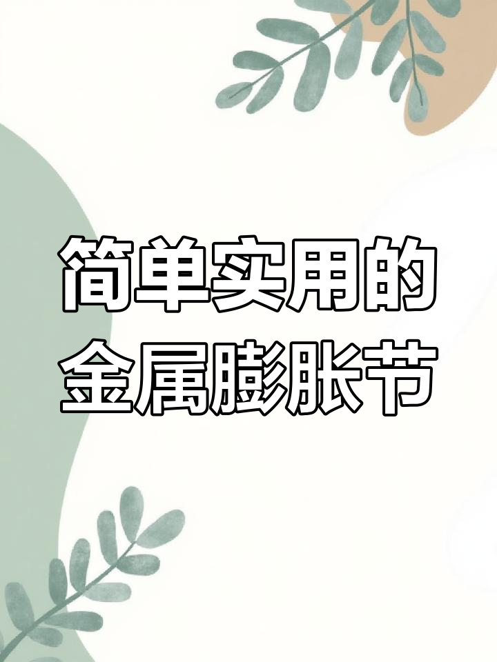 金属膨胀节的结构与设计原理