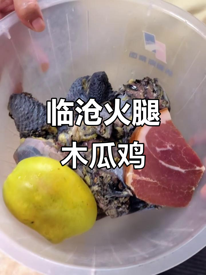 临沧美食大揭秘：火腿木瓜鸡，传统味道让你停不下来