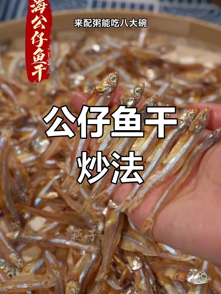 深海公仔鱼干,配粥绝搭