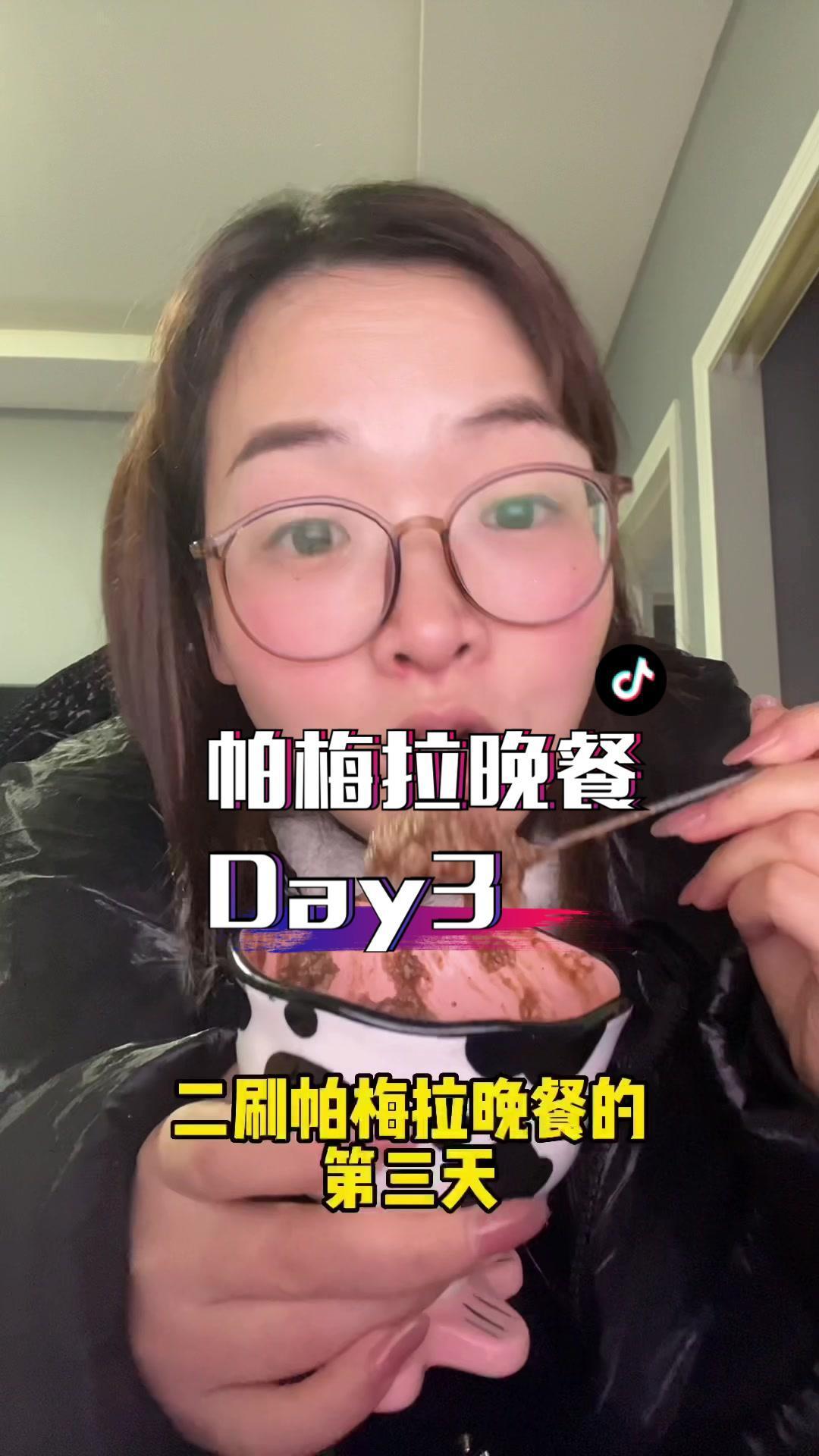 二刷帕梅拉晚餐day3～天冷了,大家涨了几斤?我这个脸越发肿了,哈哈,打卡帕梅拉晚餐控制一